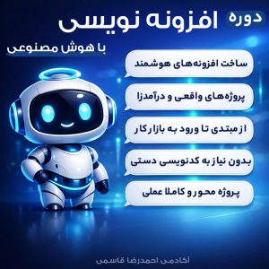 دوره ساخت افزونه وردپرس با هوش مصنوعی